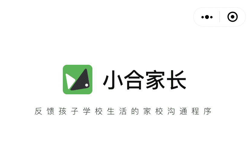 小合家長小程序